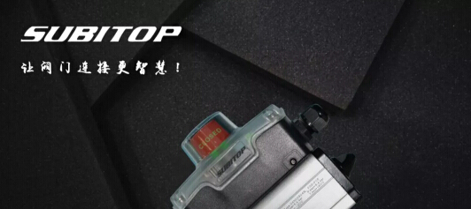 得銳自動化SUBITOP速拓普，順應(yīng)未來市場需求